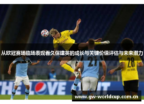 从欧冠赛场临场表现看久保建英的成长与关键价值评估与未来潜力
