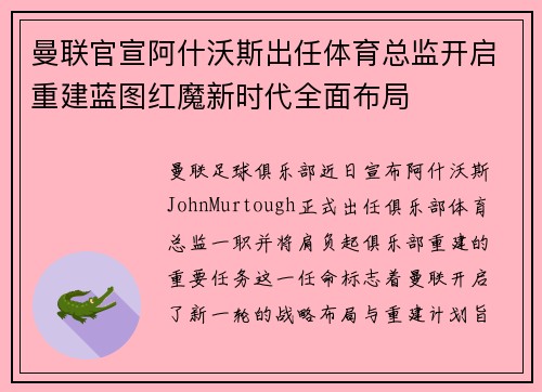 曼联官宣阿什沃斯出任体育总监开启重建蓝图红魔新时代全面布局
