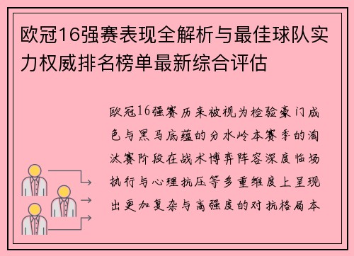 欧冠16强赛表现全解析与最佳球队实力权威排名榜单最新综合评估