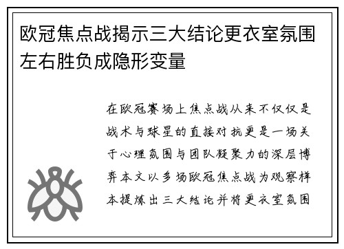 欧冠焦点战揭示三大结论更衣室氛围左右胜负成隐形变量