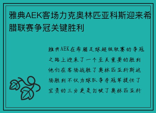 雅典AEK客场力克奥林匹亚科斯迎来希腊联赛争冠关键胜利