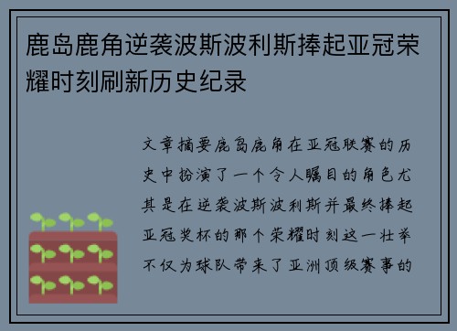 鹿岛鹿角逆袭波斯波利斯捧起亚冠荣耀时刻刷新历史纪录