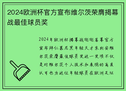 2024欧洲杯官方宣布维尔茨荣膺揭幕战最佳球员奖