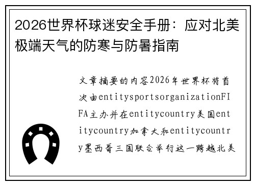 2026世界杯球迷安全手册：应对北美极端天气的防寒与防暑指南
