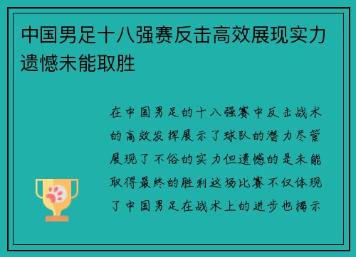 中国男足十八强赛反击高效展现实力遗憾未能取胜