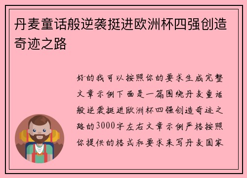 丹麦童话般逆袭挺进欧洲杯四强创造奇迹之路