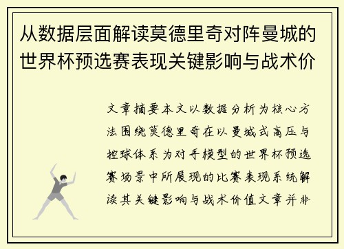 从数据层面解读莫德里奇对阵曼城的世界杯预选赛表现关键影响与战术价值