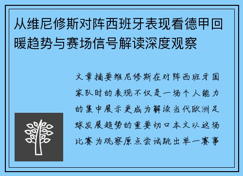 从维尼修斯对阵西班牙表现看德甲回暖趋势与赛场信号解读深度观察