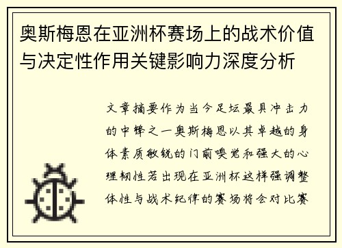 奥斯梅恩在亚洲杯赛场上的战术价值与决定性作用关键影响力深度分析