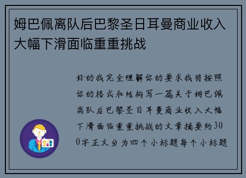姆巴佩离队后巴黎圣日耳曼商业收入大幅下滑面临重重挑战