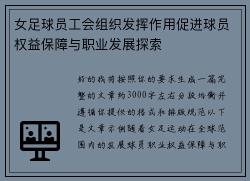 女足球员工会组织发挥作用促进球员权益保障与职业发展探索