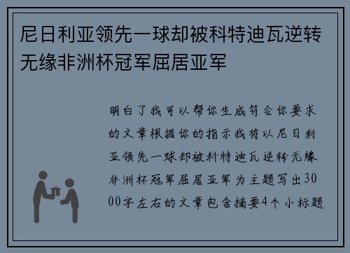 尼日利亚领先一球却被科特迪瓦逆转无缘非洲杯冠军屈居亚军