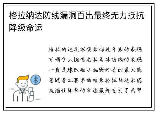 格拉纳达防线漏洞百出最终无力抵抗降级命运