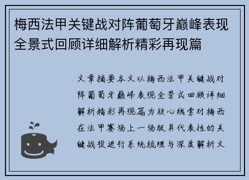 梅西法甲关键战对阵葡萄牙巅峰表现全景式回顾详细解析精彩再现篇