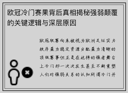 欧冠冷门赛果背后真相揭秘强弱颠覆的关键逻辑与深层原因