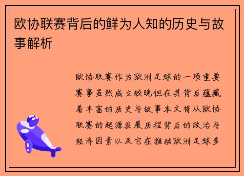 欧协联赛背后的鲜为人知的历史与故事解析