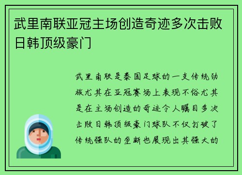 武里南联亚冠主场创造奇迹多次击败日韩顶级豪门