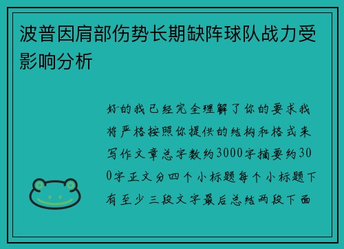 波普因肩部伤势长期缺阵球队战力受影响分析