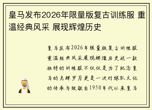 皇马发布2026年限量版复古训练服 重温经典风采 展现辉煌历史