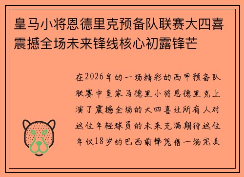 皇马小将恩德里克预备队联赛大四喜震撼全场未来锋线核心初露锋芒