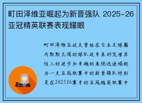 町田泽维亚崛起为新晋强队 2025-26亚冠精英联赛表现耀眼
