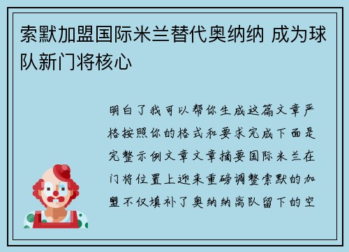索默加盟国际米兰替代奥纳纳 成为球队新门将核心