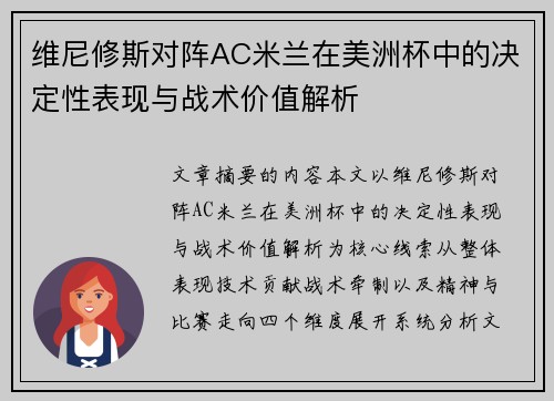 维尼修斯对阵AC米兰在美洲杯中的决定性表现与战术价值解析