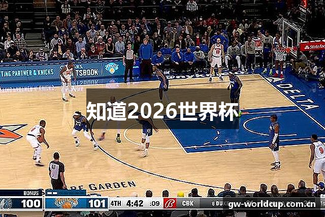 知道2026世界杯