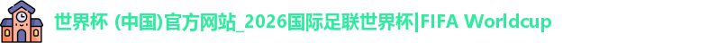 2026世界杯